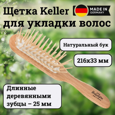 Щетка Keller бук с длинными деревянными зубцами 25 мм, 216х33 мм