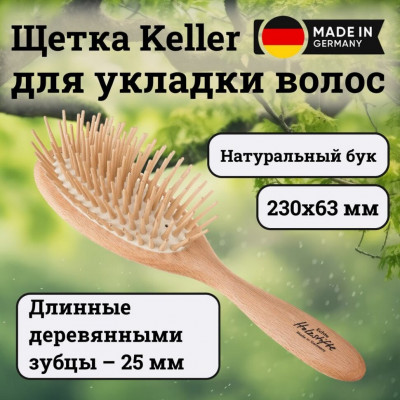 Щетка Keller бук с длинными деревянными зубцами 25 мм, 230х63 мм