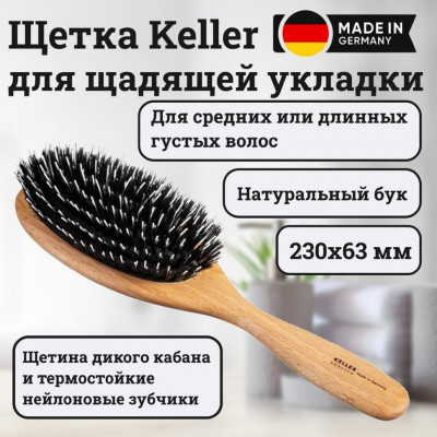 Щетка Keller бук со смешанной щетиной, 230х63 мм