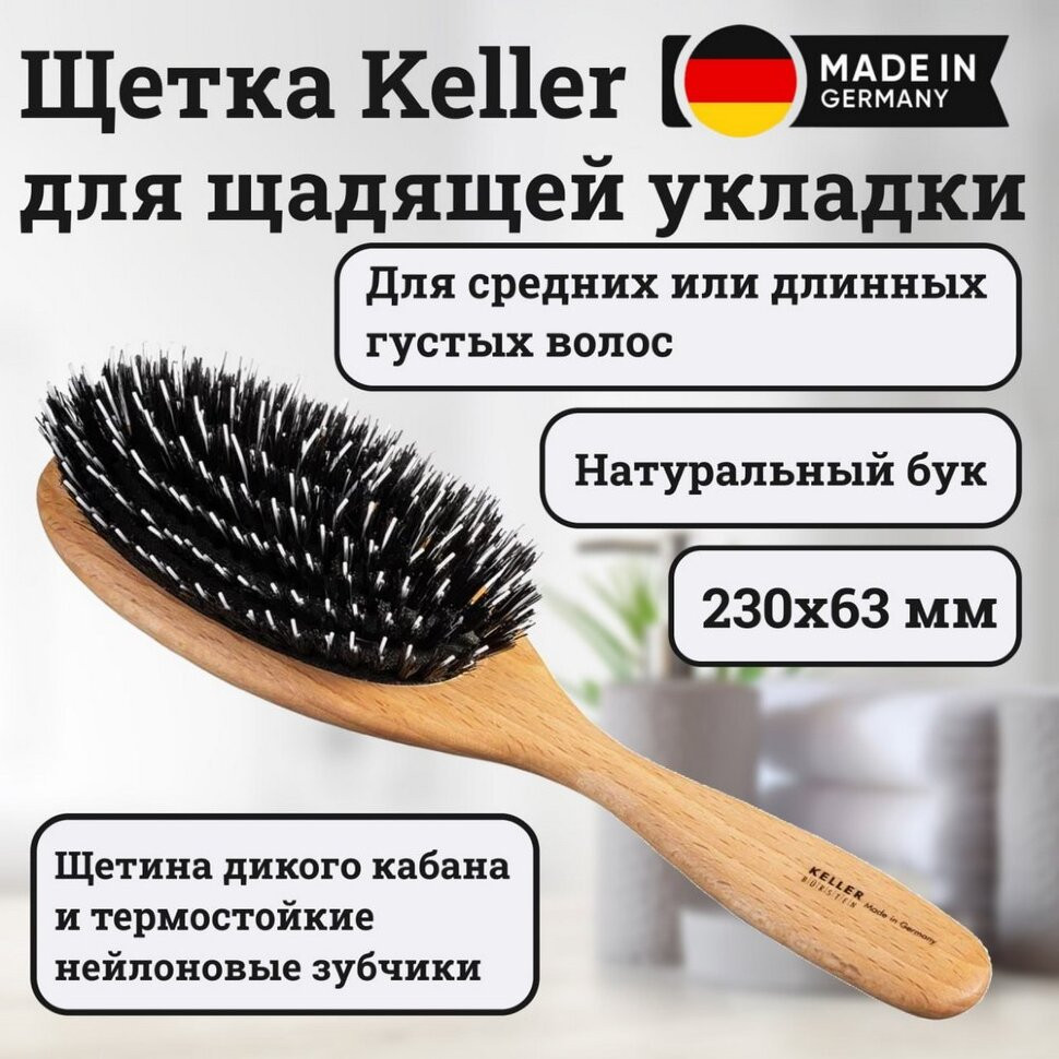 Щетка Keller бук со смешанной щетиной, 230х63 мм