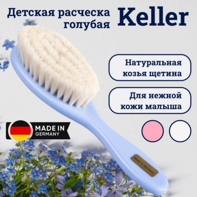 Щетка Keller детская с натуральной щетиной, голубая
