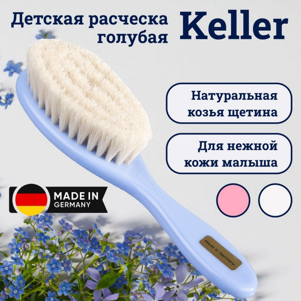 Щетка Keller детская с натуральной щетиной, голубая