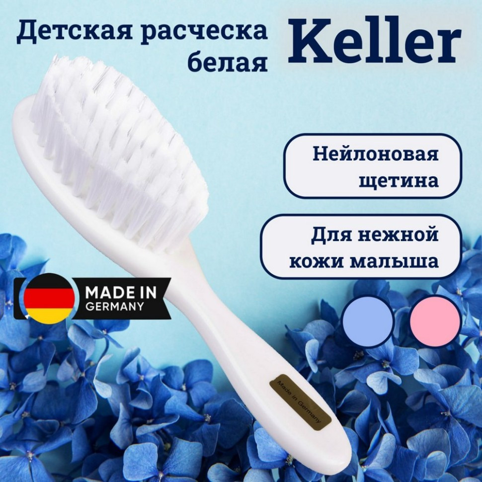 Щетка Keller детская с нейлоновой щетиной, белая