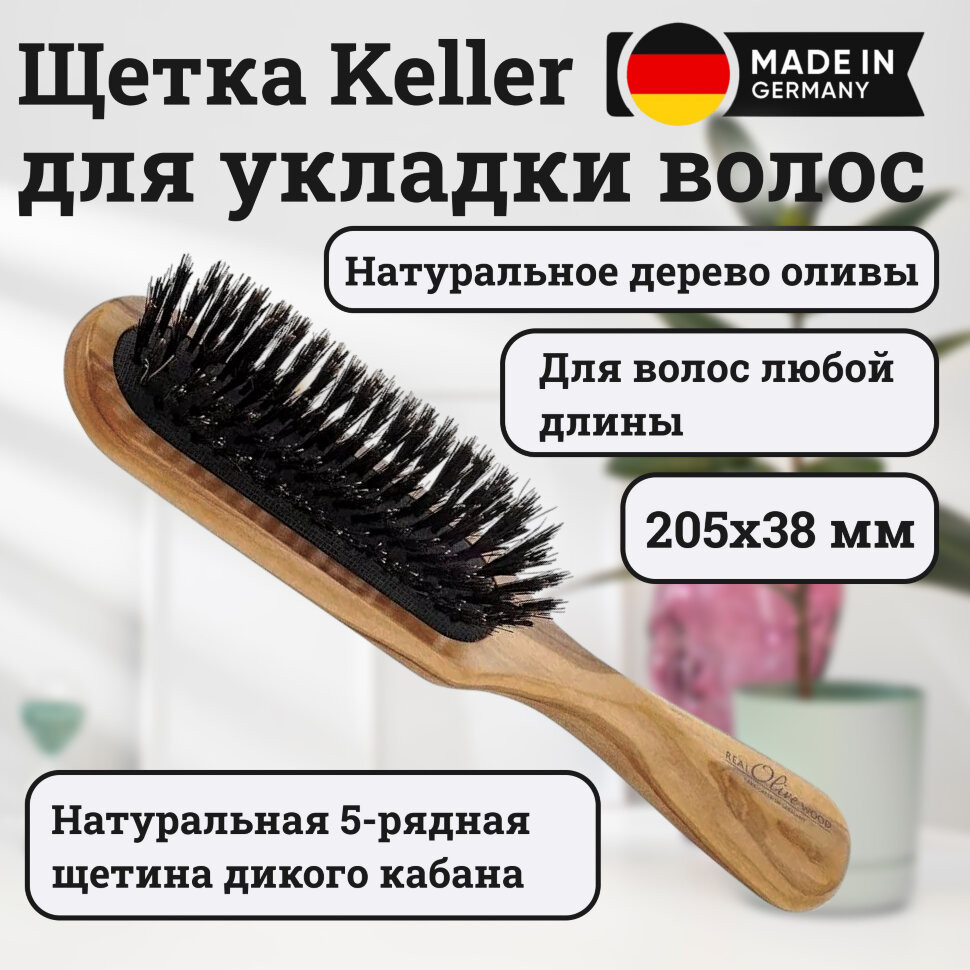 Щетка Keller оливковое дерево с натуральной щетиной кабана, 205х38 мм