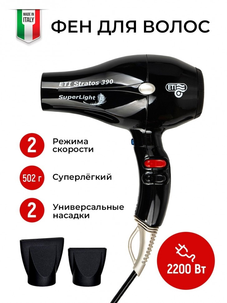 Фен ETI Stratos Superlight 390, 2200 ватт, черный