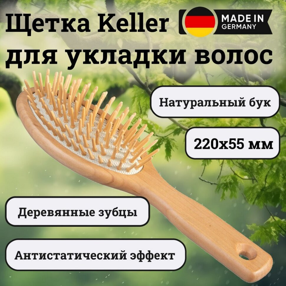 Щетка Keller с деревянными зубцами, 220х55 мм