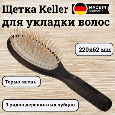 Щетка Keller термо-ясень с деревянными зубцами (9 рядов), 220х62 мм