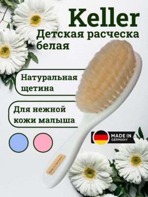 Щетка Keller детская, 150 x 39 мм пластик, натуральная щетина, белый