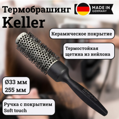 Термобрашинг Keller с керамическим покрытием, O 33 мм, длина 255 мм
