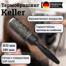 Термобрашинг Keller с керамическим покрытием, O 33 мм, длина 255 мм