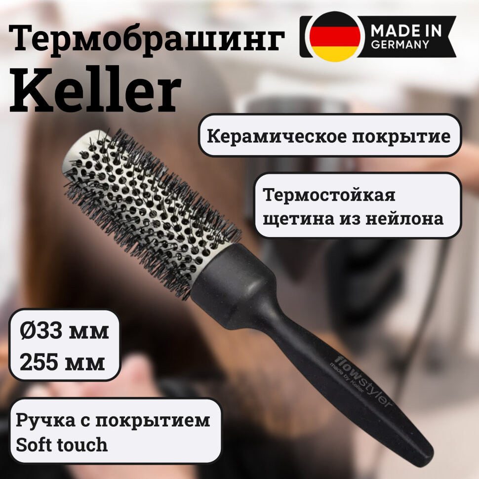 Термобрашинг Keller с керамическим покрытием, O 33 мм, длина 255 мм