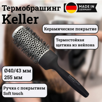 Термобрашинг Keller с керамическим покрытием, O 43 мм, длина 255 мм