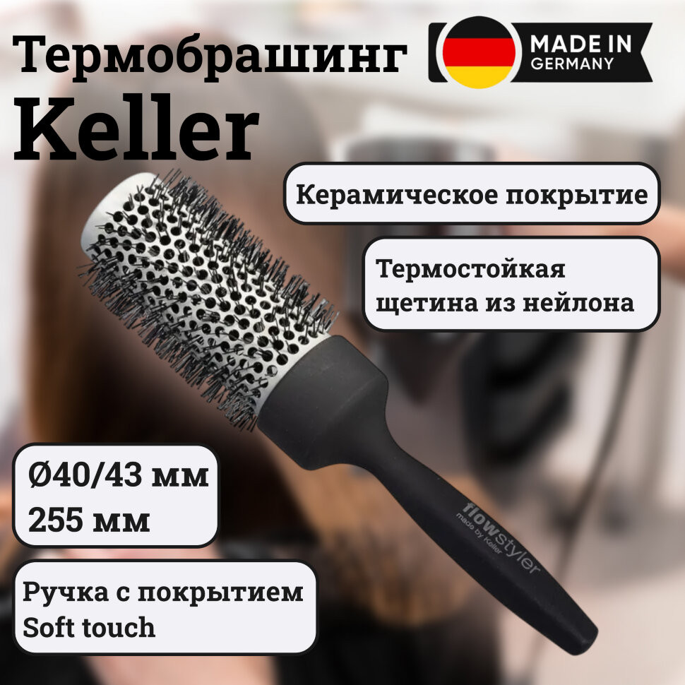 Термобрашинг Keller с керамическим покрытием, O 43 мм, длина 255 мм
