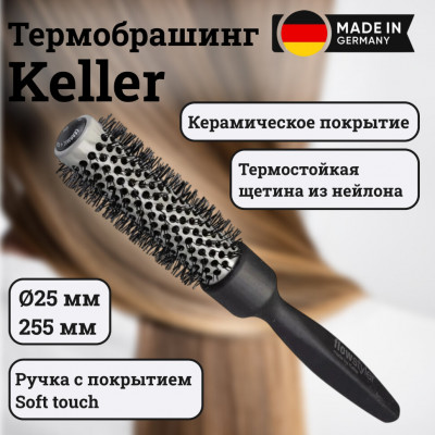 Термобрашинг Keller с керамическим покрытием, O25 мм, длина 255 мм