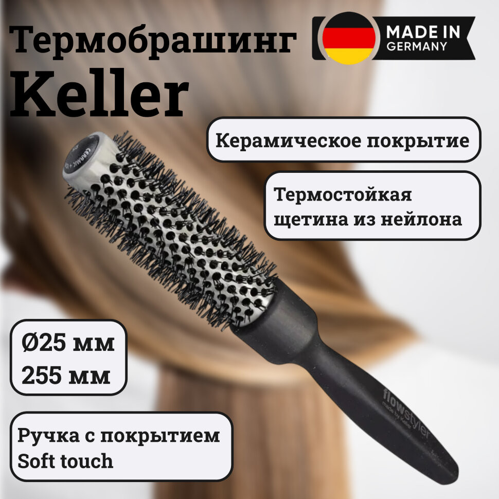 Термобрашинг Keller с керамическим покрытием, O25 мм, длина 255 мм