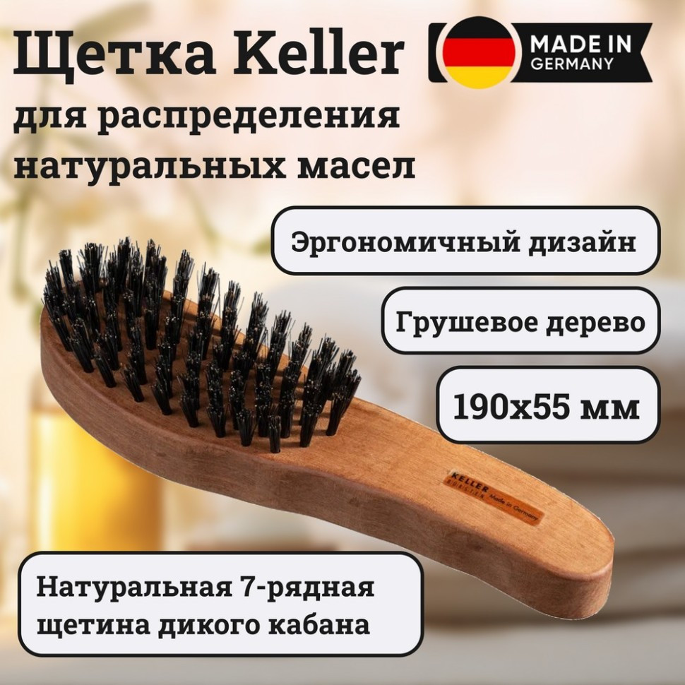 Щетка Keller (груша) эргономичный дизайн с нат. щетиной кабана (7 рядов), 190х55мм