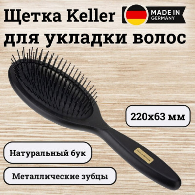 Щетка Keller бук, с металлическими зубцами, 220 x 63 мм