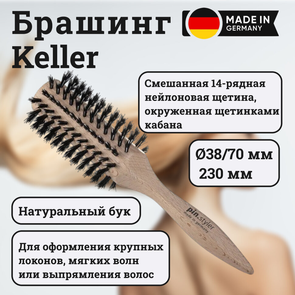 Брашинг Keller белый бук со смешанной щетиной (14 рядов) - O38/70, 230 мм