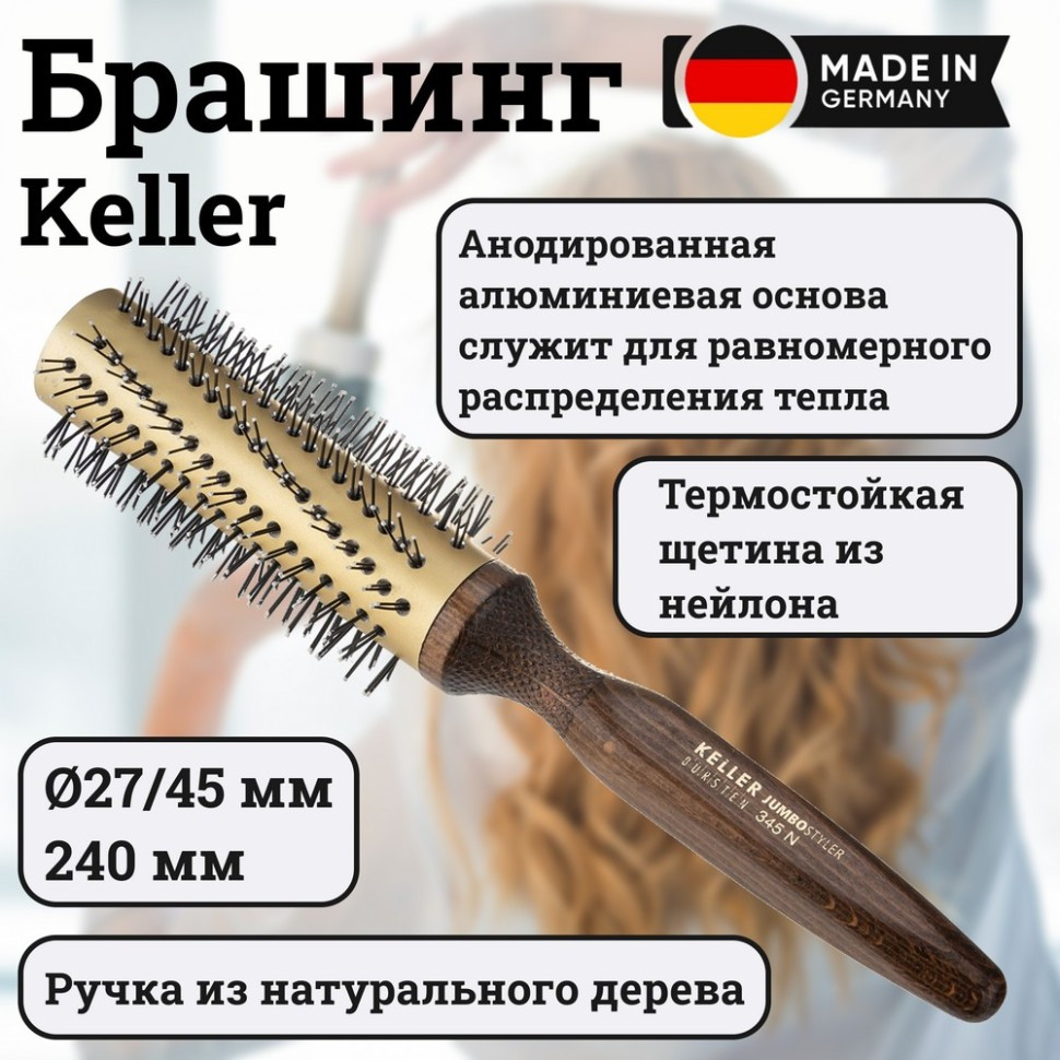 Брашинг Keller бук с нейлоновой щетиной и анодированным алюм.покрытием, - O27/45, 240 мм