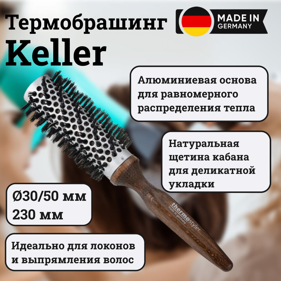 Термобрашинг Keller с натуральной щетиной, диаметр 30/50 мм
