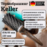 Термобрашинг Keller с натуральной щетиной, диаметр 36/55 мм