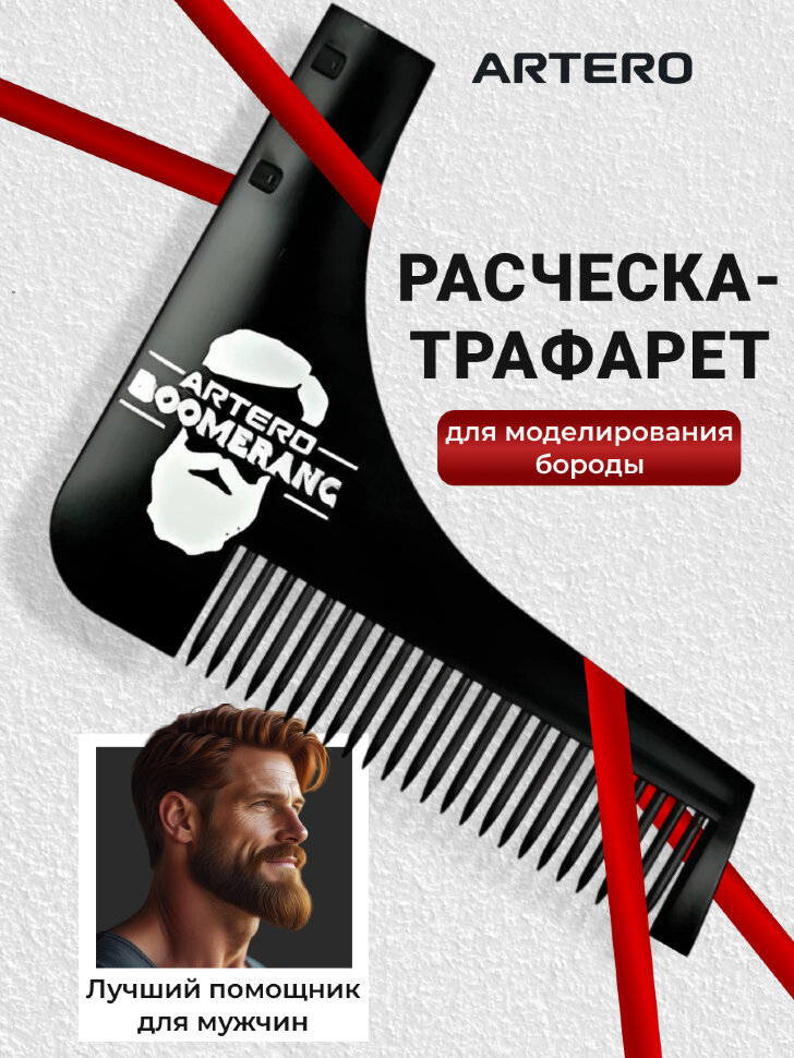 Расческа-трафарет для бороды Artero Boomerang
