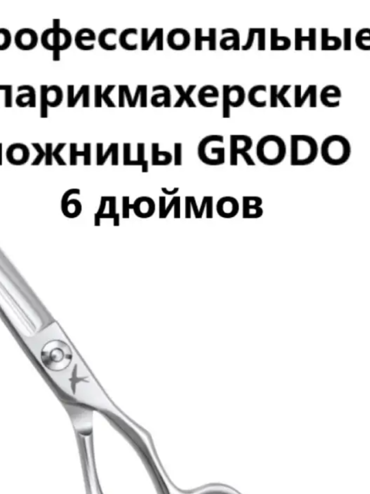 Ножницы парикмахерские GRODO Ergo прямые 6,0"