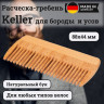 Расческа-гребень Keller 6242200 для бороды и усов (бук)